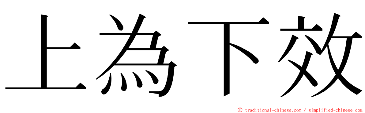 上為下效 ming font