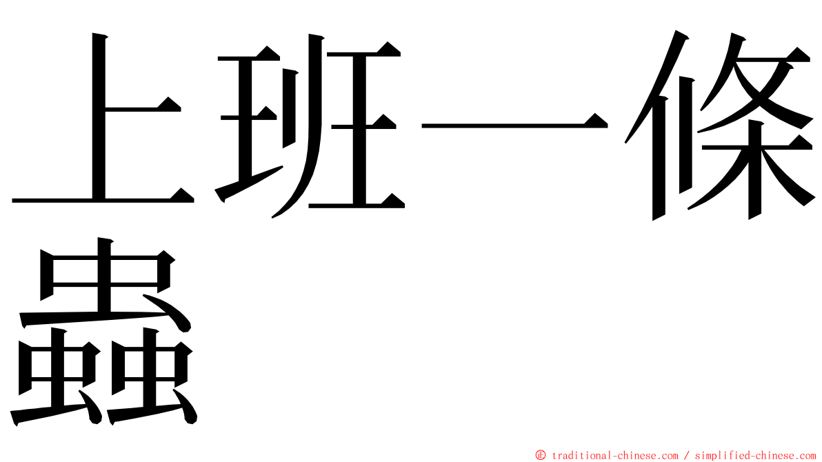 上班一條蟲 ming font