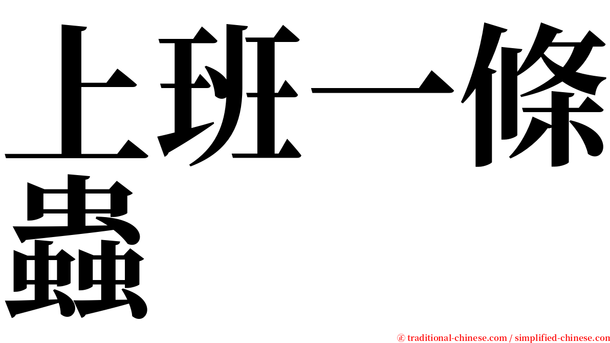 上班一條蟲 serif font