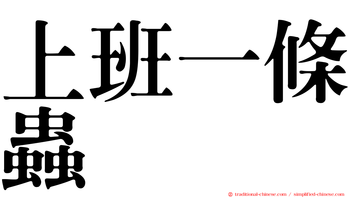 上班一條蟲