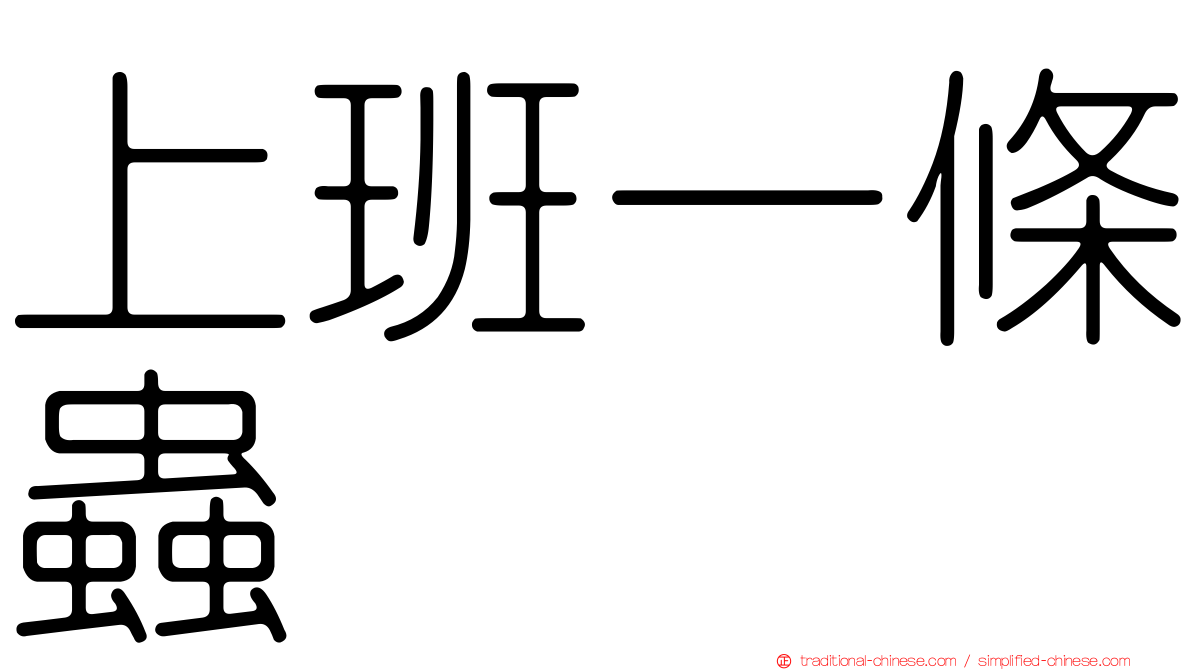 上班一條蟲