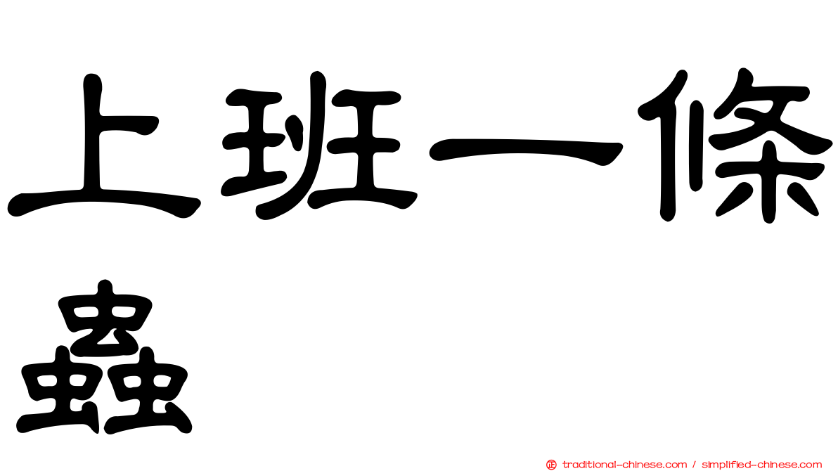 上班一條蟲