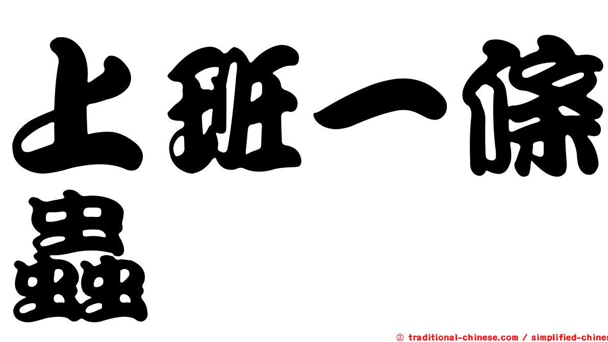 上班一條蟲
