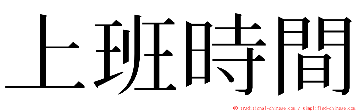 上班時間 ming font