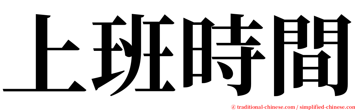 上班時間 serif font