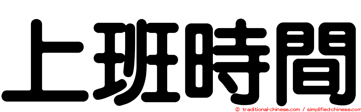 上班時間