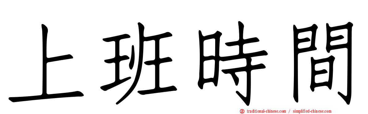 上班時間