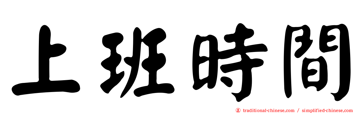 上班時間