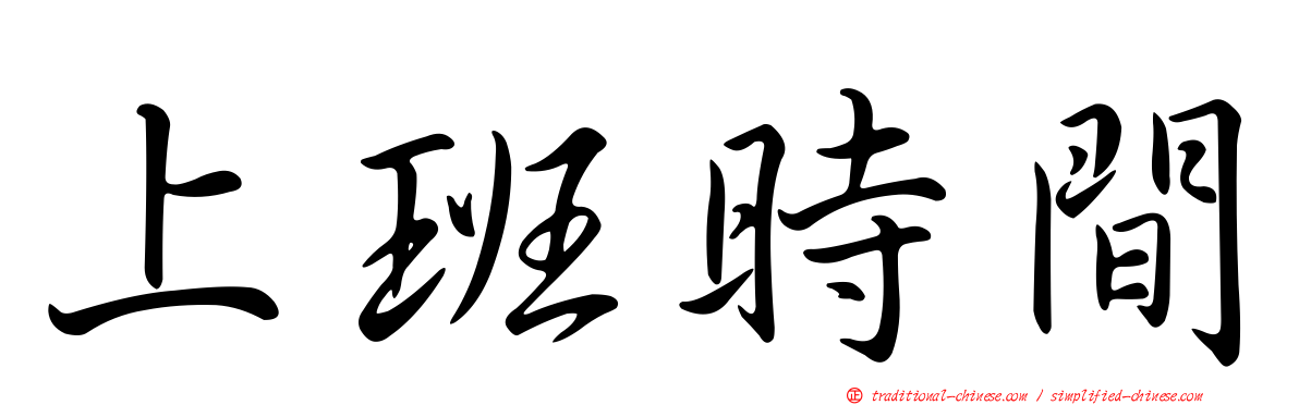 上班時間
