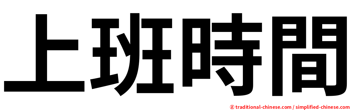 上班時間