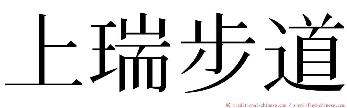 上瑞步道 ming font