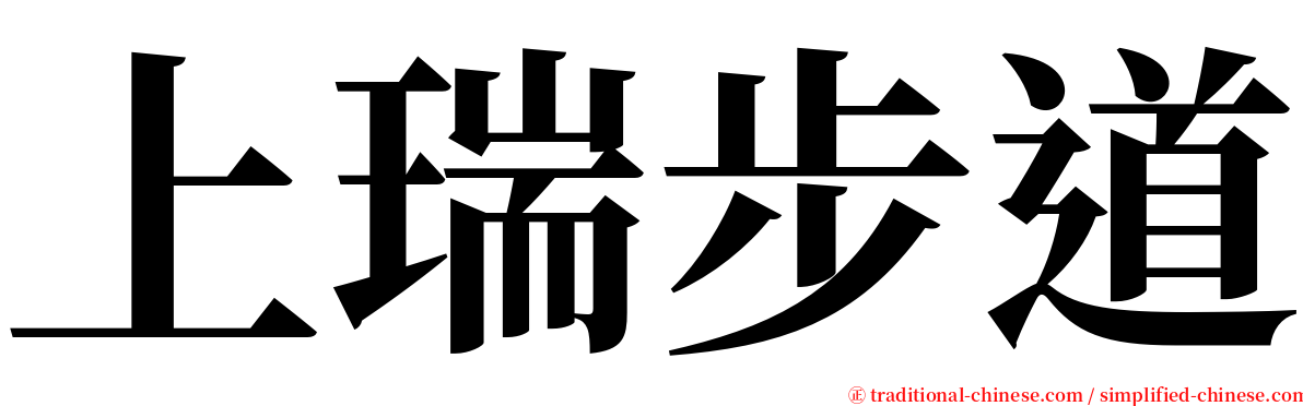 上瑞步道 serif font