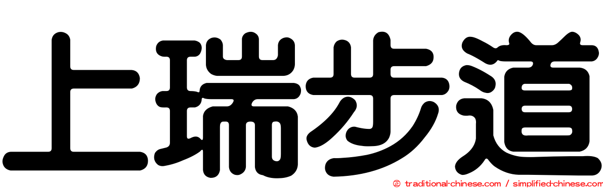 上瑞步道