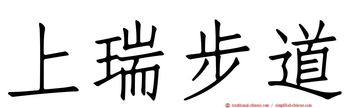 上瑞步道
