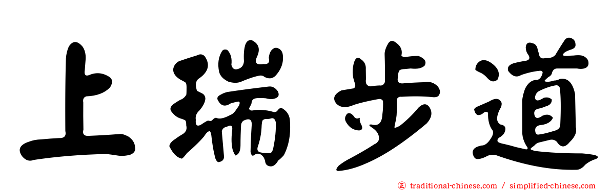上瑞步道