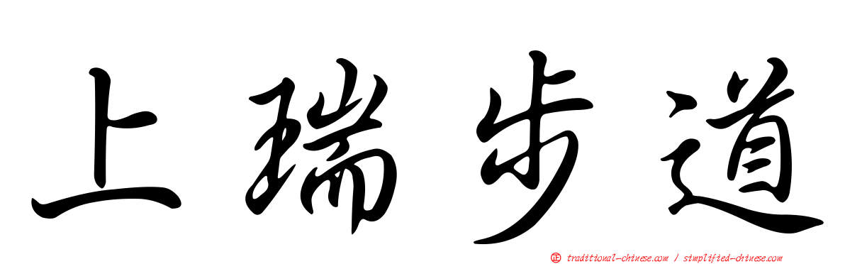 上瑞步道