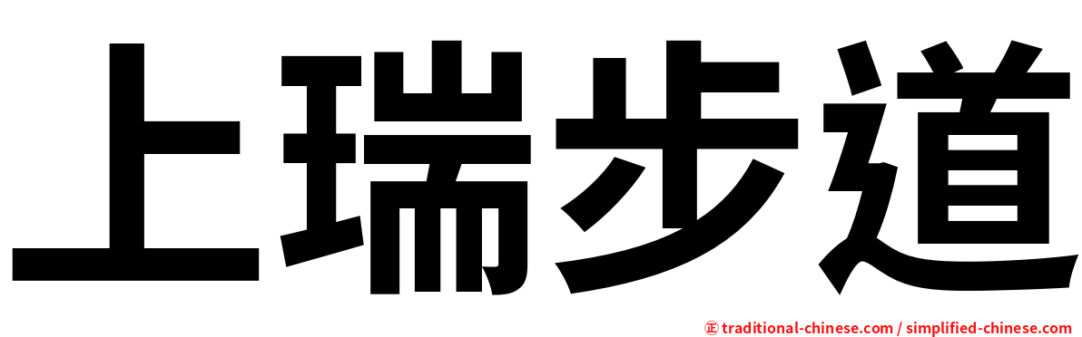 上瑞步道