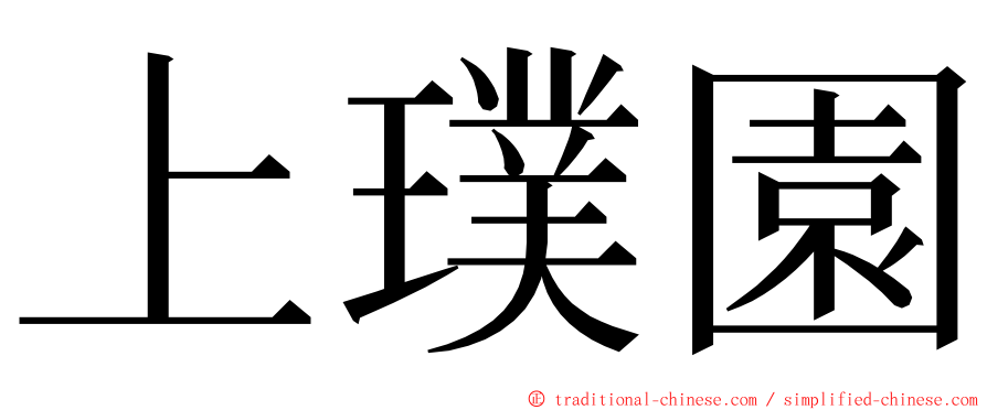 上璞園 ming font