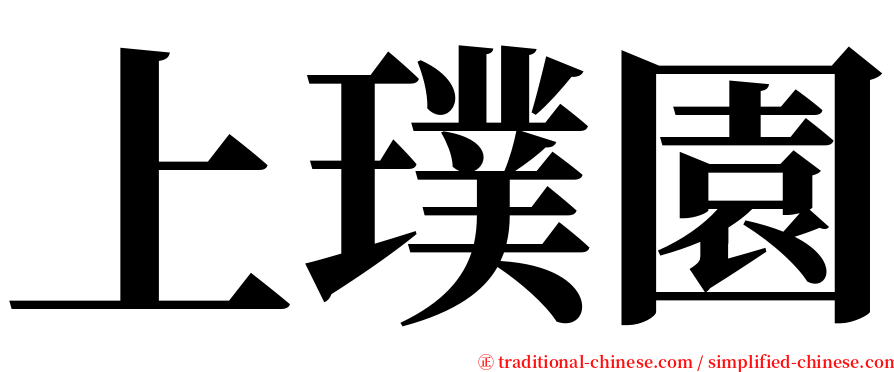 上璞園 serif font