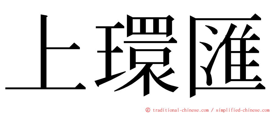 上環匯 ming font