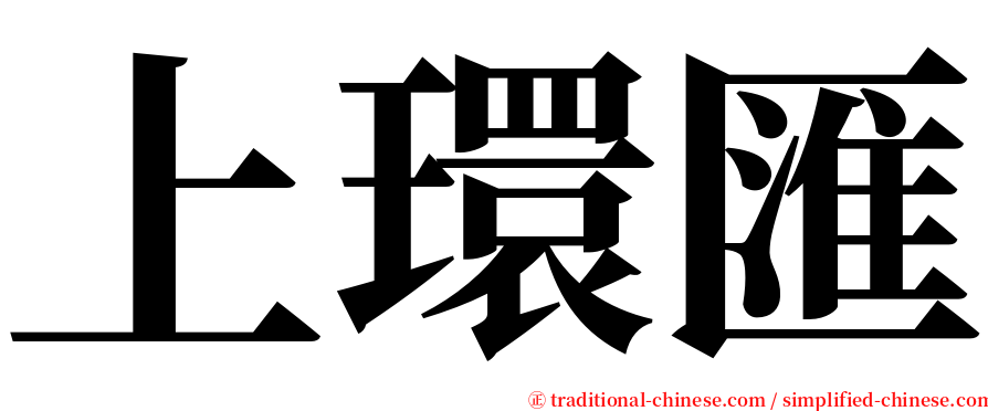 上環匯 serif font