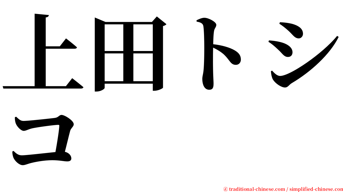 上田トシコ serif font