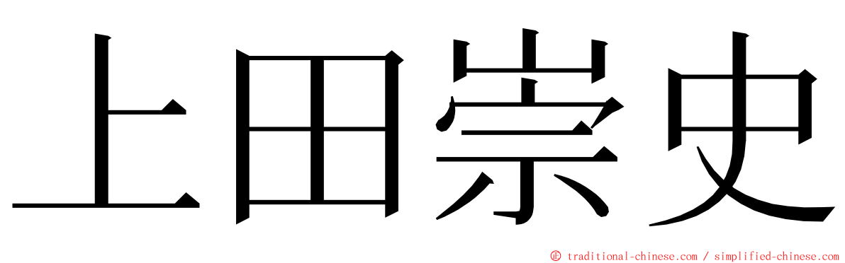 上田崇史 ming font