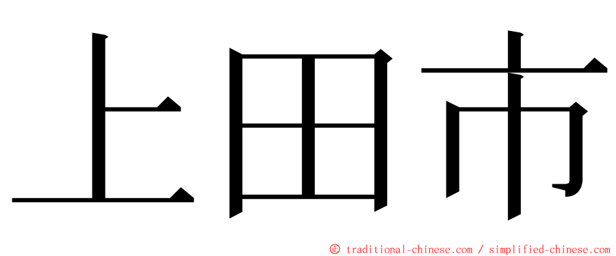 上田市 ming font