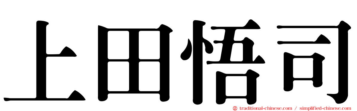 上田悟司
