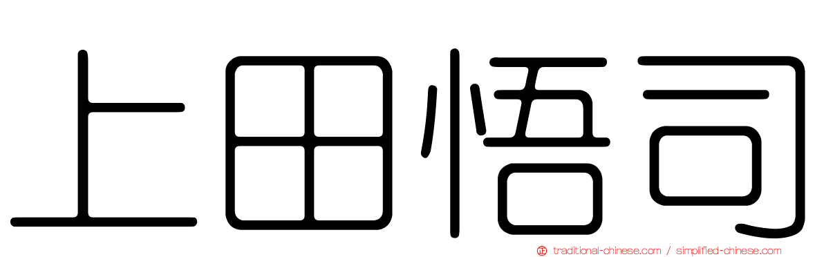 上田悟司