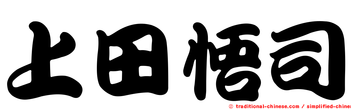 上田悟司