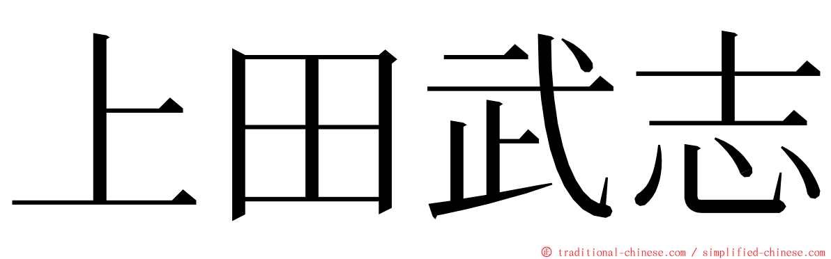 上田武志 ming font