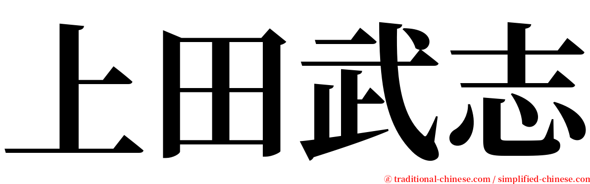 上田武志 serif font