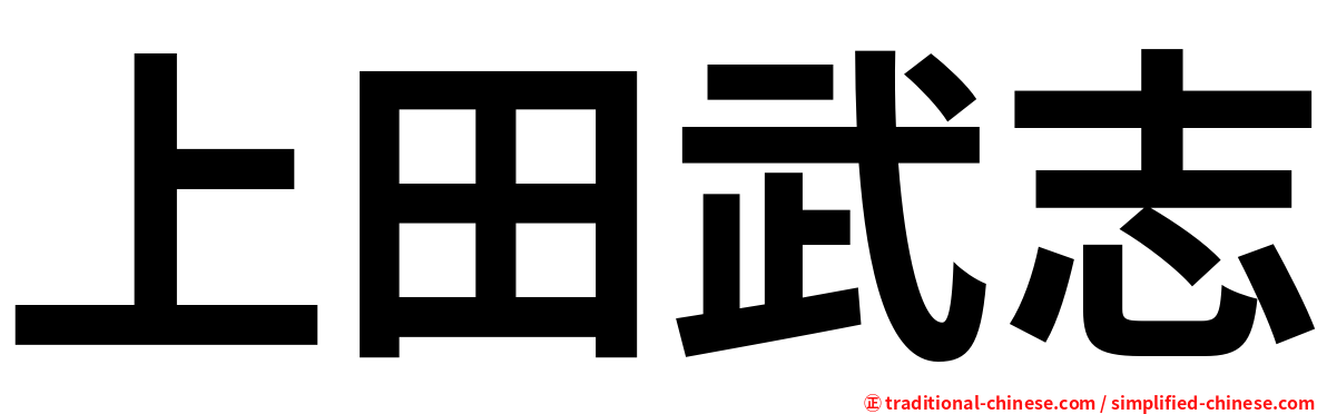 上田武志