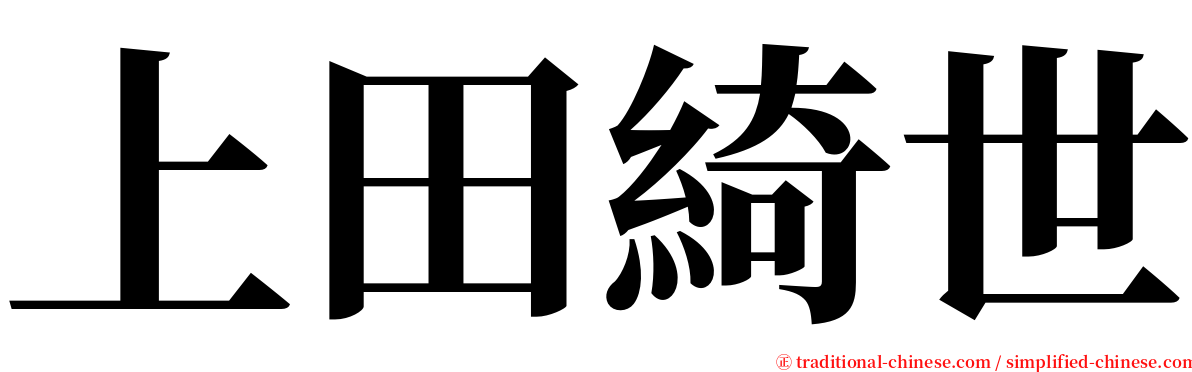 上田綺世 serif font