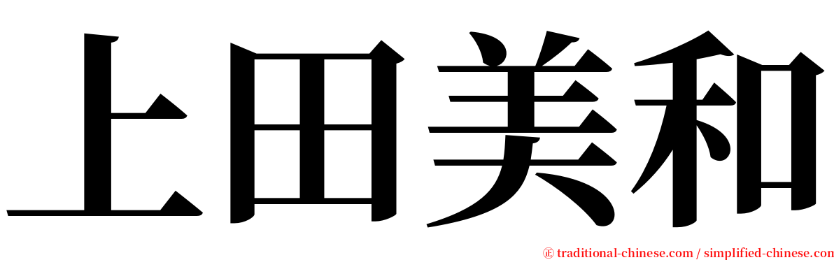 上田美和 serif font