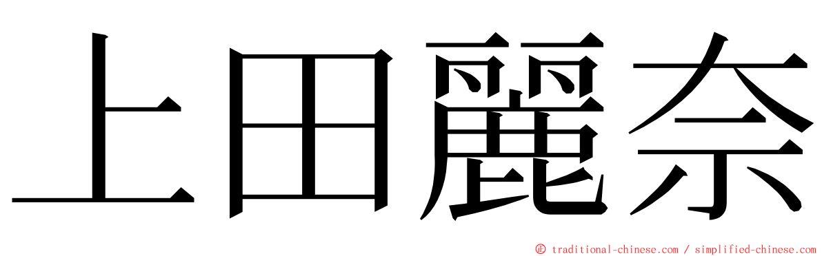 上田麗奈 ming font