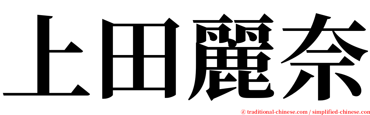 上田麗奈 serif font