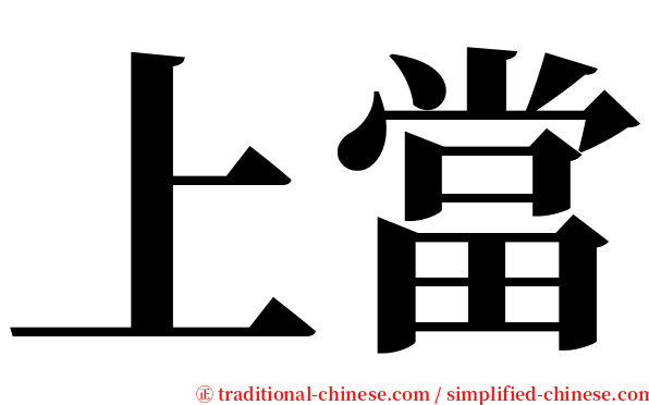 上當 serif font