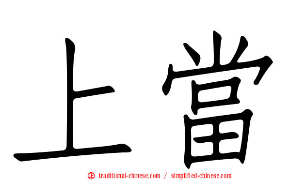 上當