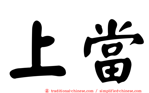上當
