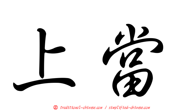 上當