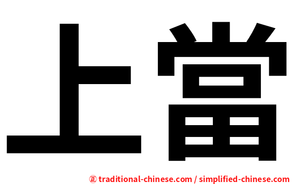 上當