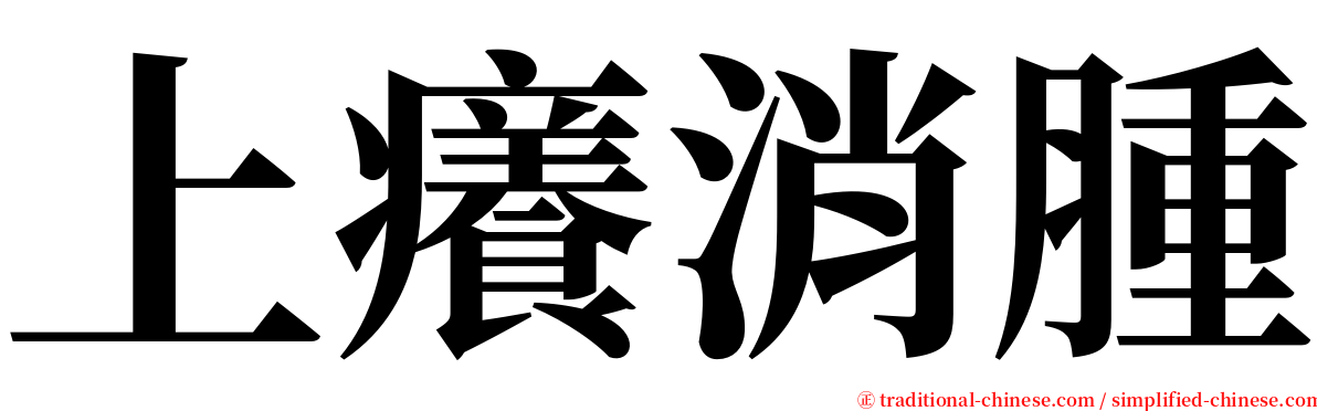 上癢消腫 serif font