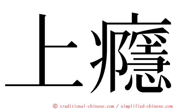 上癮 ming font