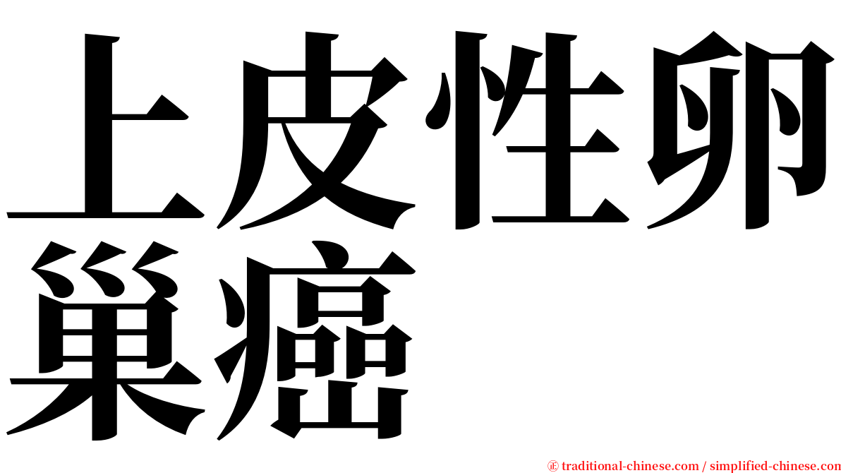 上皮性卵巢癌 serif font