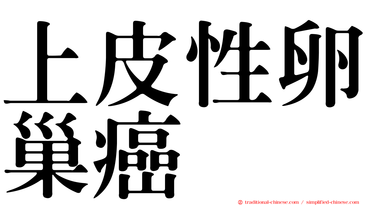 上皮性卵巢癌