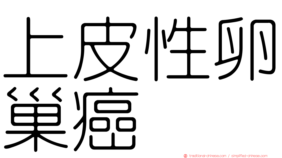 上皮性卵巢癌