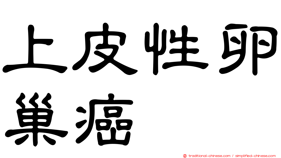 上皮性卵巢癌