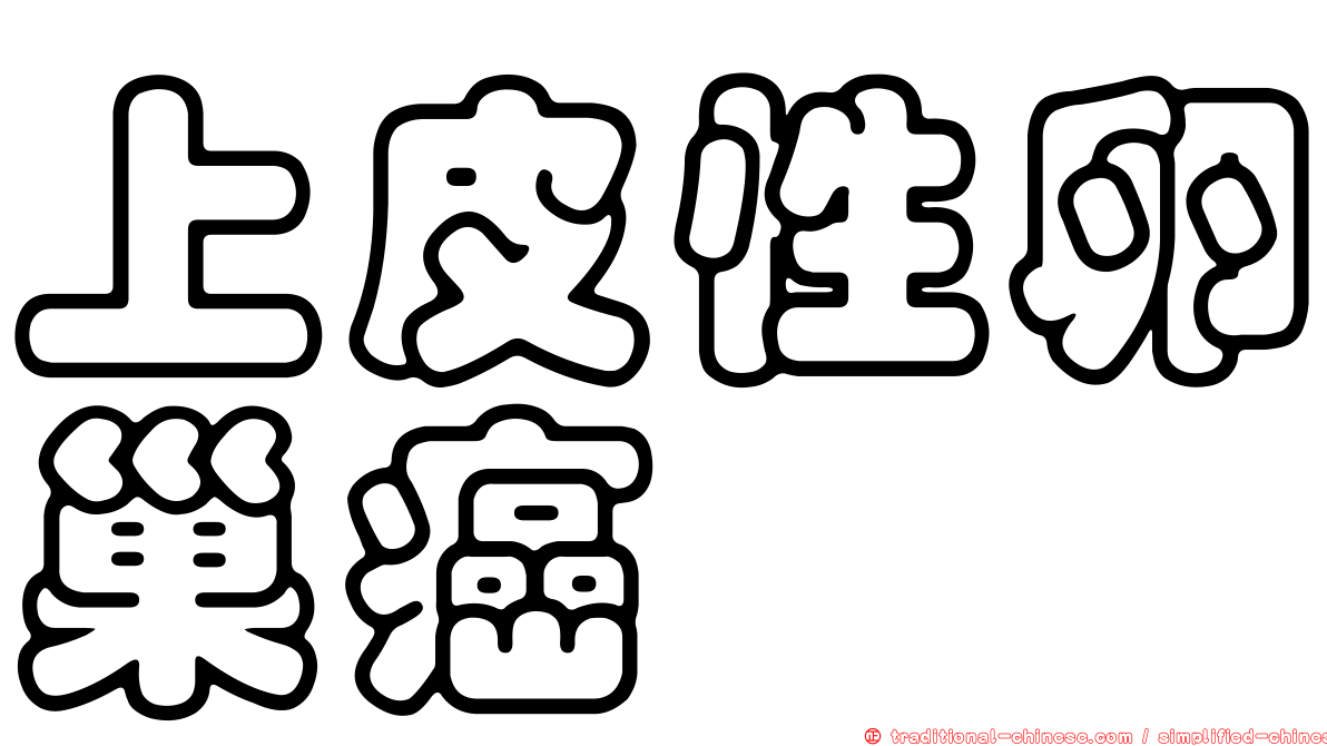 上皮性卵巢癌